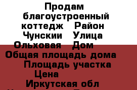 Продам  благоустроенный коттедж › Район ­ Чунскии › Улица ­ Ольховая › Дом ­ 11 › Общая площадь дома ­ 128 › Площадь участка ­ 16 › Цена ­ 2 000 000 - Иркутская обл., Чунский р-н, Лесогорск рп Недвижимость » Дома, коттеджи, дачи продажа   . Иркутская обл.